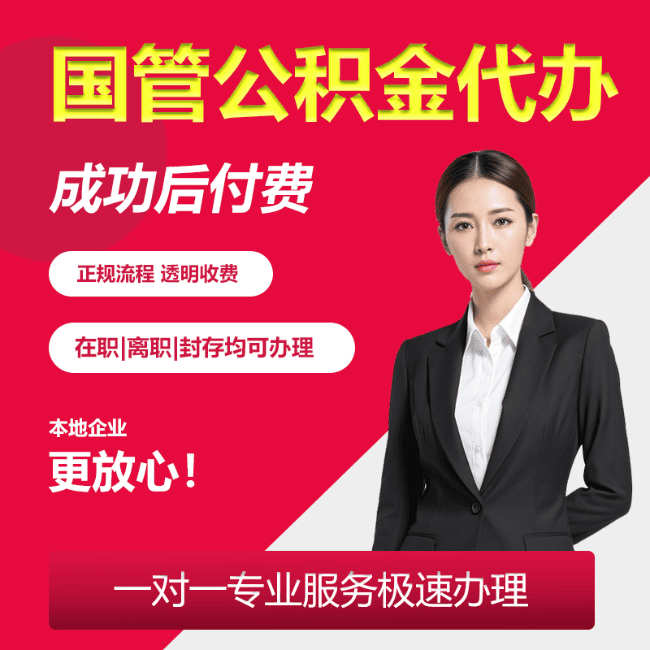 市中国管公积金委托代办